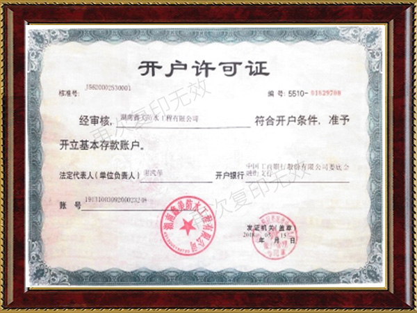 开户许可证