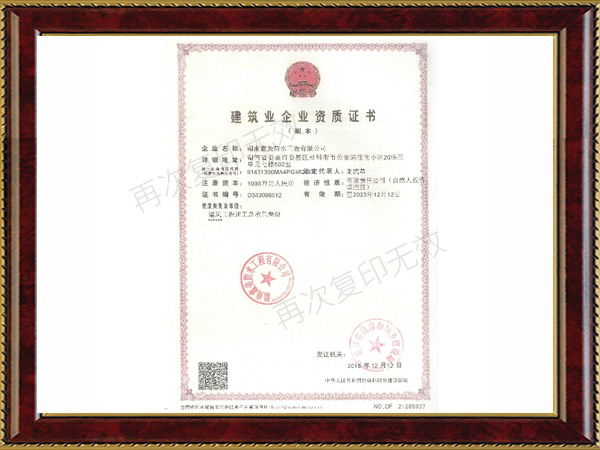 建筑业企业资质证书