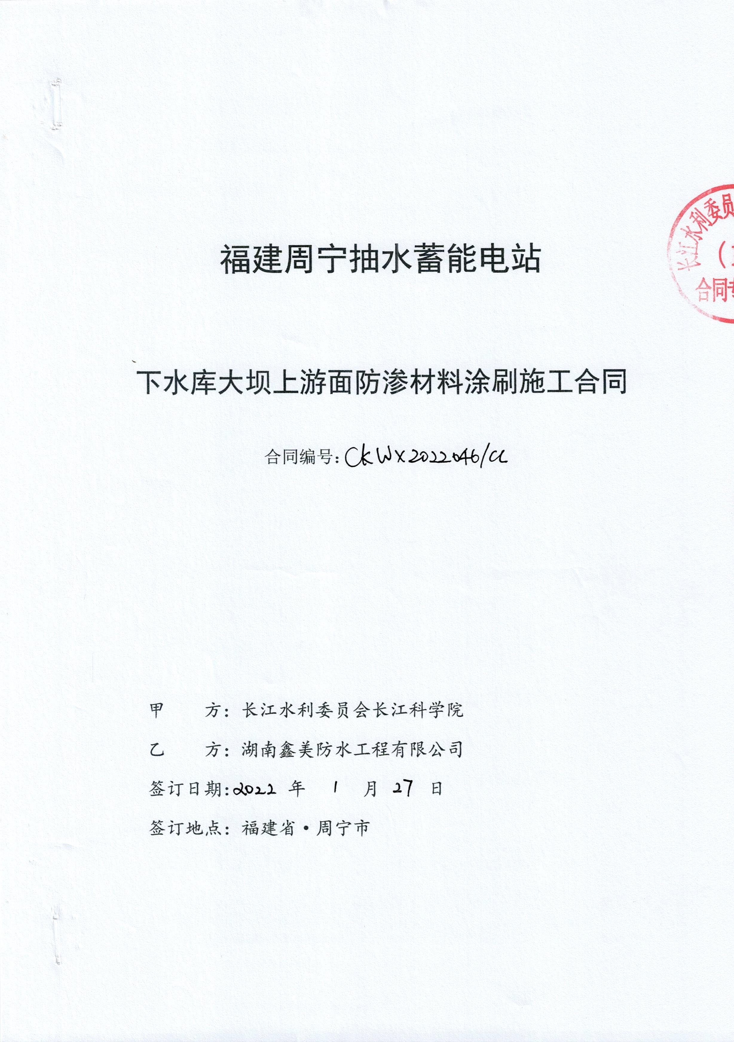 福建周宁抽水蓄能电站下水库防渗施工合同